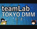 【ゆっくり】teamLab TOKYO DMM 1/2
