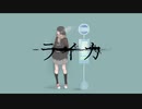 ライカ　歌ってみた - 二村