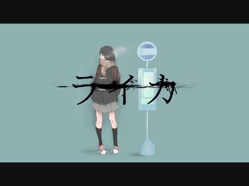 ライカ　歌ってみた - 二村
