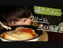 囁きごはん｜とろっと濃厚なクリームオムライスを食べながら感想を囁きます｜Okano ASMR