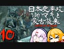 【GHOST OF TSUSHIMA　DLC】日本史専攻ゆかマキと蒙古襲来　壱岐編　10【VOICEROID実況】