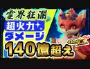 【霊界狂瀾】璃(狐)で140億ダメージをたたき出した ずんだもん実況(Gunfire Reborn)