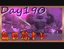 【毎日投稿】ムキ・ムキ・ムキへの道！！！【RFA負荷23】#190