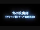 「青の祓魔師」TVアニメ新シリーズ制作決定！