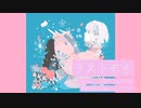 ラストデイ　feat.初音ミク