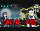 【マブラヴ】XG-70b 「戦略航空機動要塞」 凄乃皇・弐型（すさのお・にがた）【オルタネイティヴ（verANIME2）】【TSF戦術機解説】（by coefontアリアル・ミリアル）