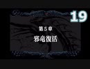 【ゆっくり実況】第5章其の1_Part19【ドラゴンヴァラー】