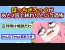 ’’ぼっち・ざ・ろっく’’があと2回で終わりという恐怖・・・【アニメスレ】【ゆっくり】【2ch】