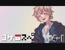「サタスペリプレイ」#4-1 【コケ□スぺ】[Deadman-Chasing]