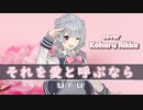小春六花カバー『それを愛と呼ぶなら』(Uru)