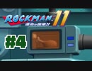 【ぽつぽつ実況 #4】見た目【ロックマン11】
