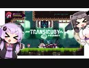 【Transiruby】ゆかきりトランシルビィ part2