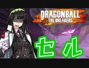 【DBTB】セルでずんだエキスを吸収するずんちゃん