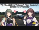 ずん子さんと花梨さんでMicrosoft Flight Simulatorを～秋田空港→いわて花巻空港～【MSFS】