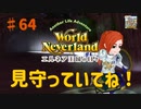 【ゆっくり実況】ワールドネバーランド エルネア王国の日々part64【エルネア王国】