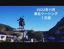 2022年秋東北ツーリング1日目【KTM 690SMCR】