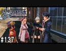 黎の軌跡ってRPGを楽しもうぜ その137