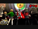 【P4G実況】運命は変えられる。今までだってそうやってきた。【Part78】