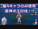 【原神】星4のみボス討伐！稲妻フィールドボス編1【Genshin Impact】