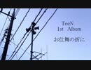 お仕舞の折に／TeeN【アルバムクロスフェード】