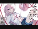 【新クトゥルフ神話TRPG】感情にさよなら￤後編