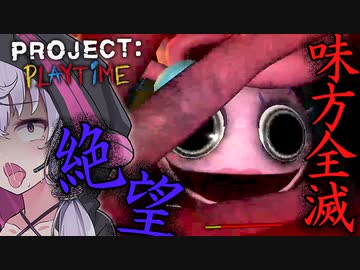マミーにより全滅、みんな居なくなった絶望おもちゃ工場『PROJECT: PLAYTIME』【ボイロ/VOICEROID実況（ホラーゲーム）/結月ゆかり・紲星あかり】