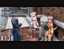 黎の軌跡ってRPGを楽しもうぜ その138