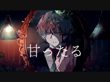 甘ったる　歌った ver, ふぉるて