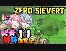 【ZERO Sievert】琴葉姉妹 強奪記 #11 / 茜、BIGを目指す【琴葉姉妹実況プレイ】