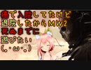 【CoD:MW2】癌に負けずMW2キャンペーンやる(｀・ω・´)癌で死んでられへんわ(｡･ω･｡)