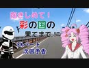 【ついなちゃん車載】抱きしめて！彩の国の果てまで！ ＥＸパート・次回予告【CB250R】