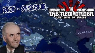 シュペーア(軍事独裁)と行く！帝国大改革Part4～経済・外交改革～【HOI4】【TNO】【The New Order】