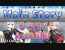 【LAST ORIGIN】メインストーリー　9-4Ex　auto周回【ラストオリジン】