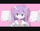 おくすり飲んで寝よう - 【歌ってみた】