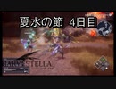 【HARVESTELLA】初見の毎日ハーヴェステラ！夏水の節 4日目【実況プレイ】