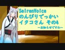 【SeirenVoice】のんびりでっかいイタコさんその4
