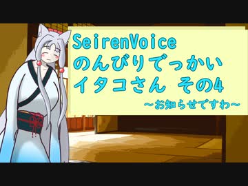 【SeirenVoice】のんびりでっかいイタコさんその4