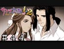 テラべっぴんとテラハンサム夫婦【サクラ大戦２】＃４４