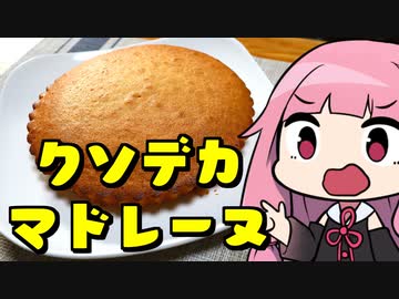【辻製菓OBが教えるクソデカマドレーヌ】「茜ちゃんが美味いと思うまで」R〒A 57:09 WR