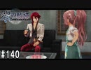 黎の軌跡ってRPGを楽しもうぜ その140