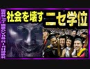 【 ゆっくり解説 】　金で買えるニセ学位　権威付けに悪用　大卒と誤解で被害も