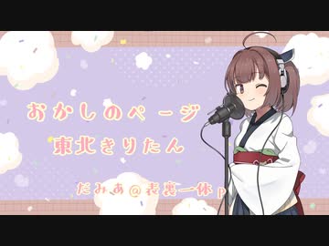 おかしのページ めがだみあ feat. 東北きりたん