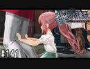 黎の軌跡ってRPGを楽しもうぜ その141