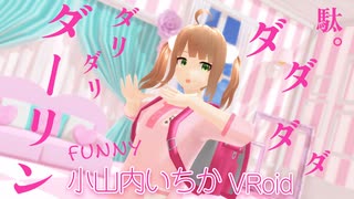 【MMD】小山内いちかのVRoidモデルに「ダーリンダンス」を踊らせました