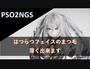 PSO2NGS:はつらつフェイスのまつ毛薄く出来ます