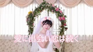 人気の 愛に出会い恋は続く 動画 41本 ニコニコ動画