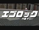 【MMD艦これ】春雨/エゴロック