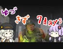 ほのぼのゆづきず7days #15【7_days_to_die】