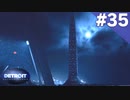 【実況】#35:DETROIT:Become Human 初見実況プレイ【Season3】