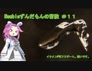 【EVE ONLINE】 Newbieずんだもんの冒険 ＃１１
